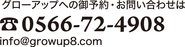 グローアップへのご予約は「0566-72-4908」