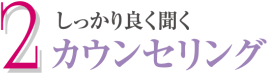 ２．しっかり良く聞くカウンセリング