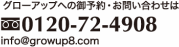 グローアップへのご予約・お問い合わせは フリーダイヤル：0120-72-4908